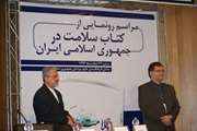 سمینار چالش‌های آموزش پزشکی ایران/ کتاب «سلامت در جمهوری اسلامی ایران» رونمایی شد